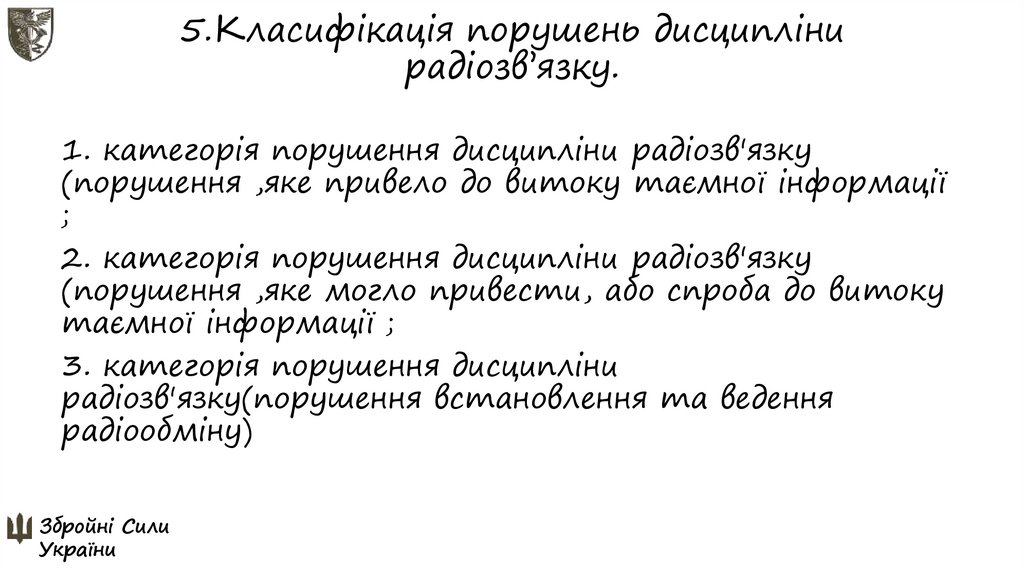 5.Класифікація порушень дисципліни радіозв’язку.