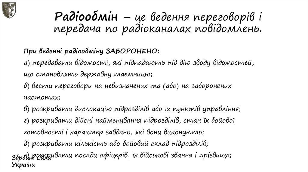 Радіообмін – це ведення переговорів і передача по радіоканалах повідомлень.
