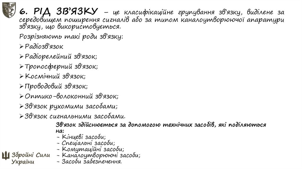 Зв'язок здійснюється за допомогою технічних засобів, які поділяються на: - Кінцеві засоби; - Спеціальні засоби; - Комутаційні