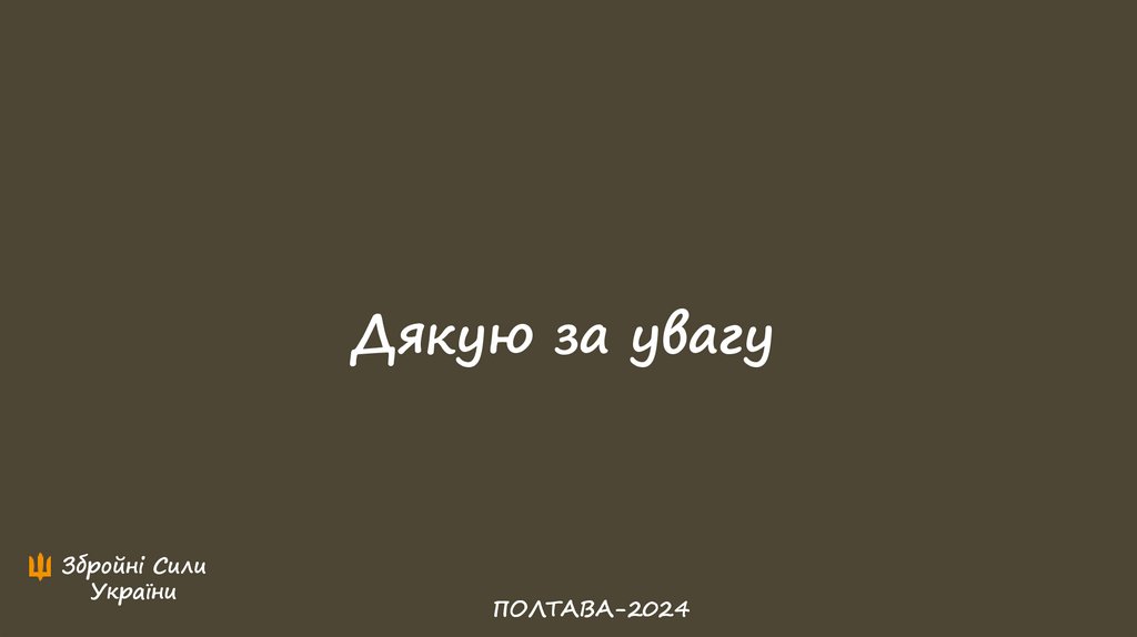 Дякую за увагу