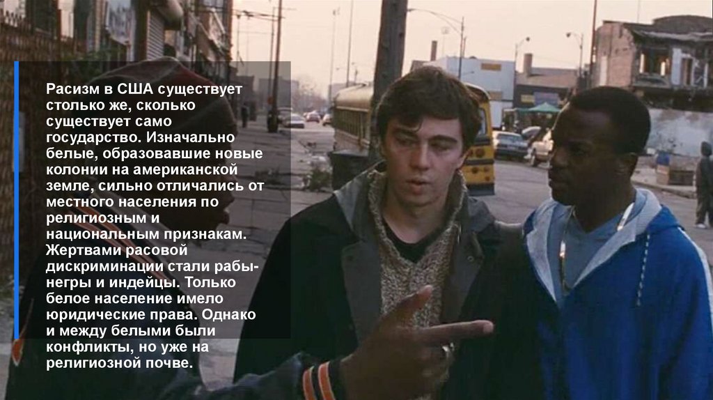 Расизм в США существует столько же, сколько существует само государство. Изначально белые, образовавшие новые колонии на