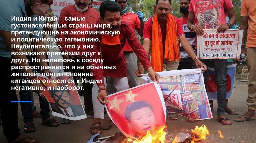 Индия и Китай – самые густонаселённые страны мира, претендующие на экономическую и политическую гегемонию. Неудивительно, что у
