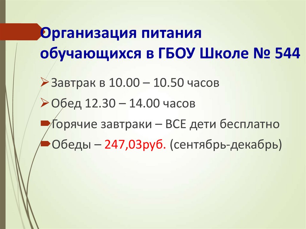 Организация питания обучающихся в ГБОУ Школе № 544