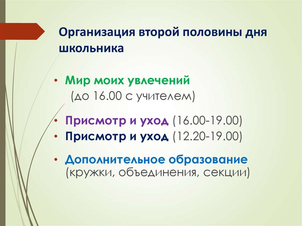 Организация второй половины дня школьника