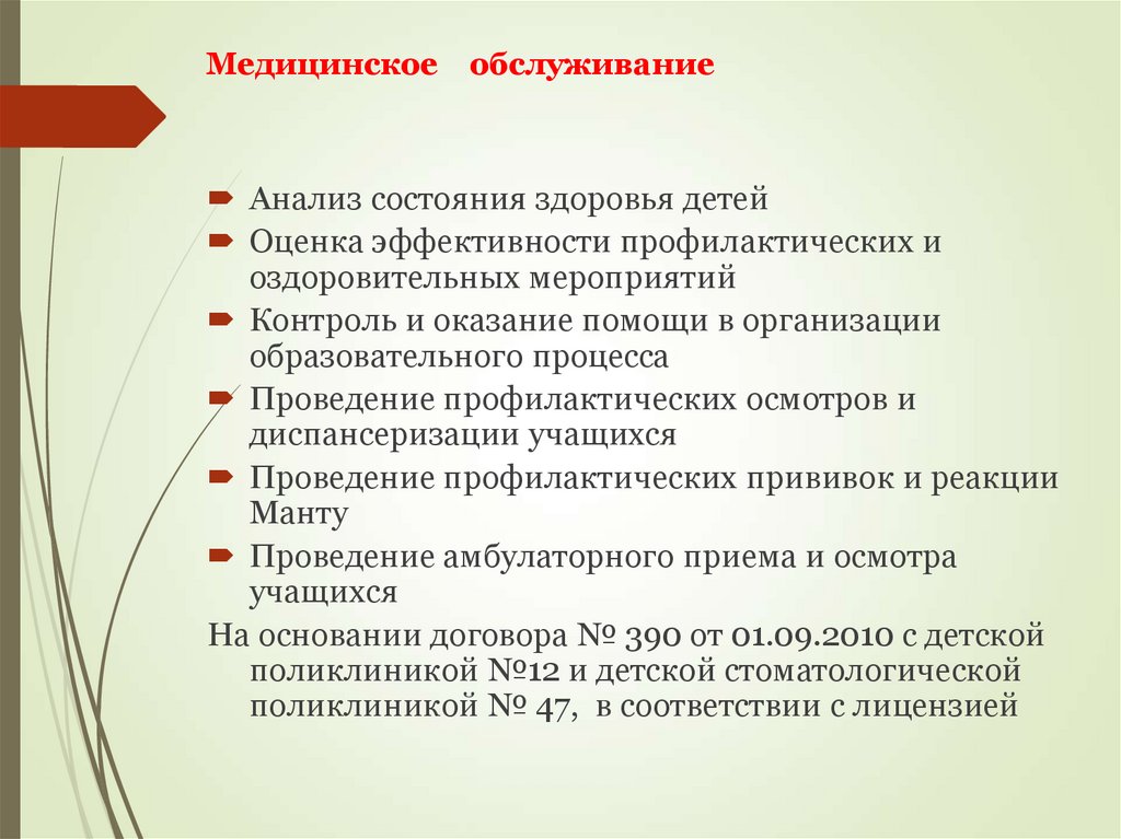 Медицинское обслуживание