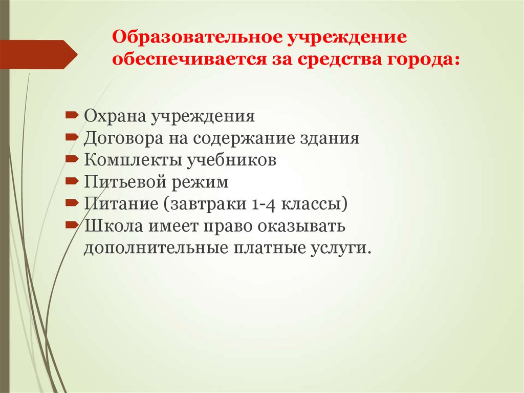 Образовательное учреждение обеспечивается за средства города:
