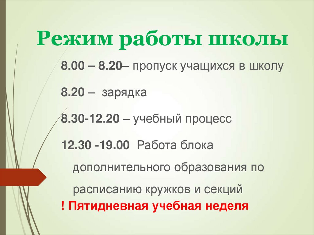 Режим работы школы