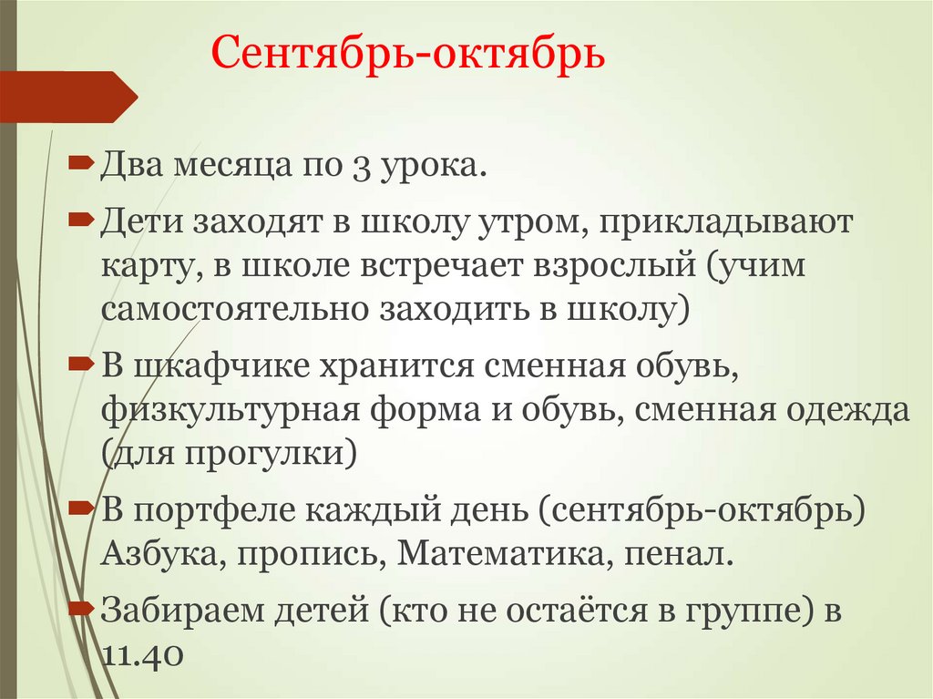 Сентябрь-октябрь