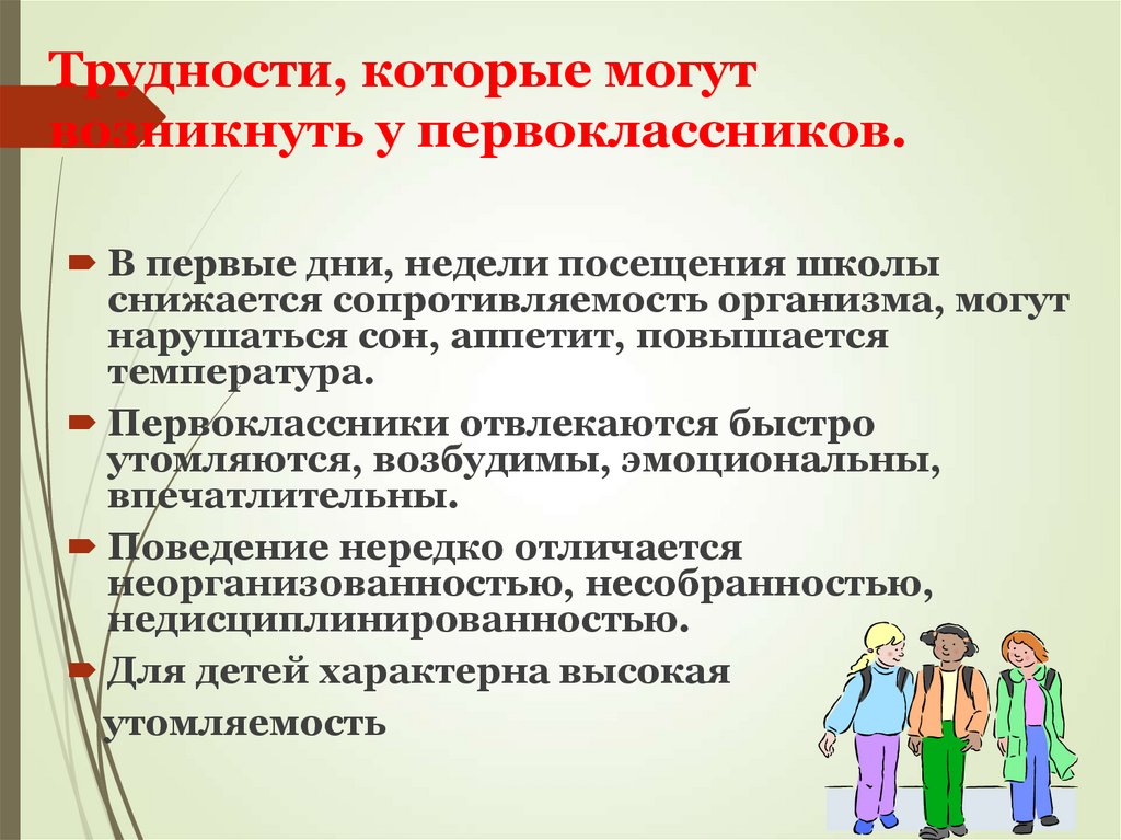 Трудности, которые могут возникнуть у первоклассников.