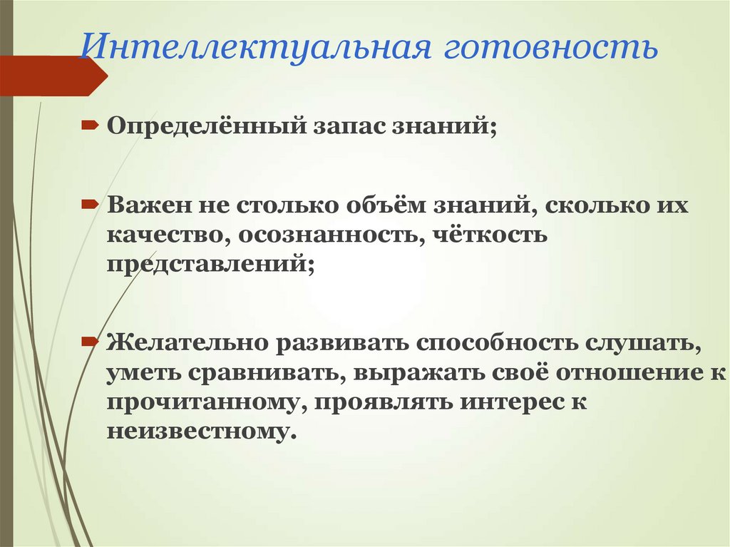 Интеллектуальная готовность