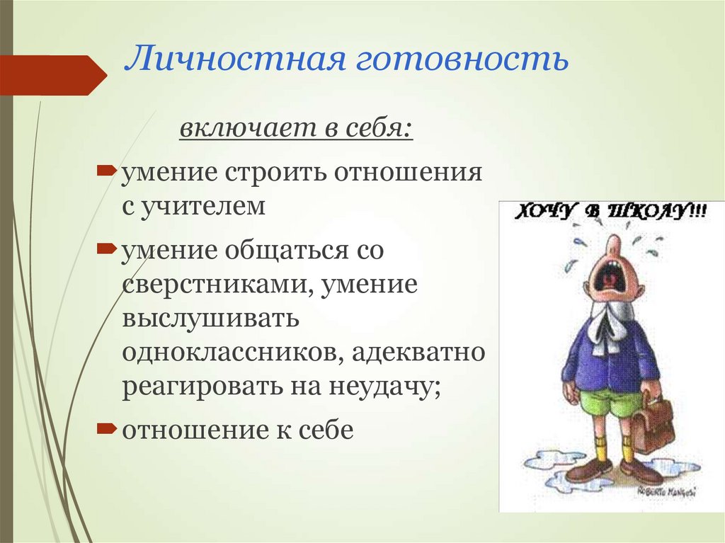 Личностная готовность