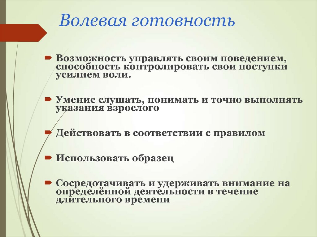 Волевая готовность