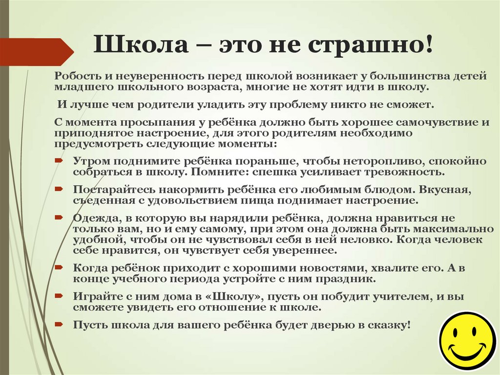 Школа – это не страшно!