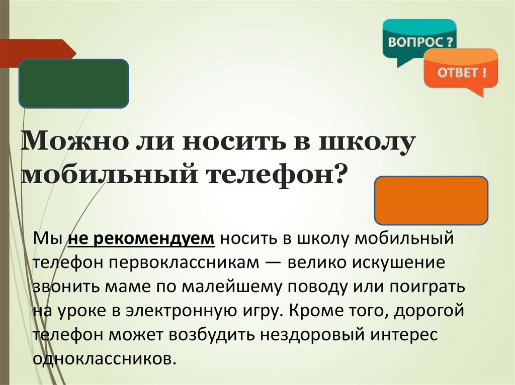 Можно ли носить в школу мобильный телефон?