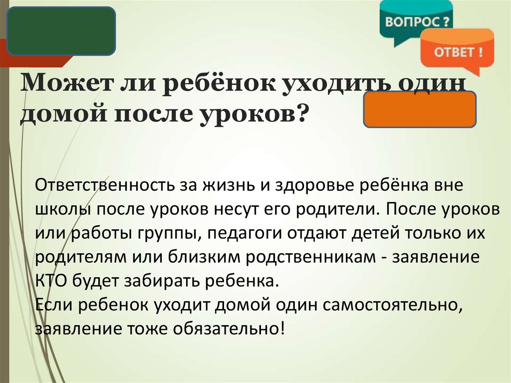 Может ли ребёнок уходить один домой после уроков?
