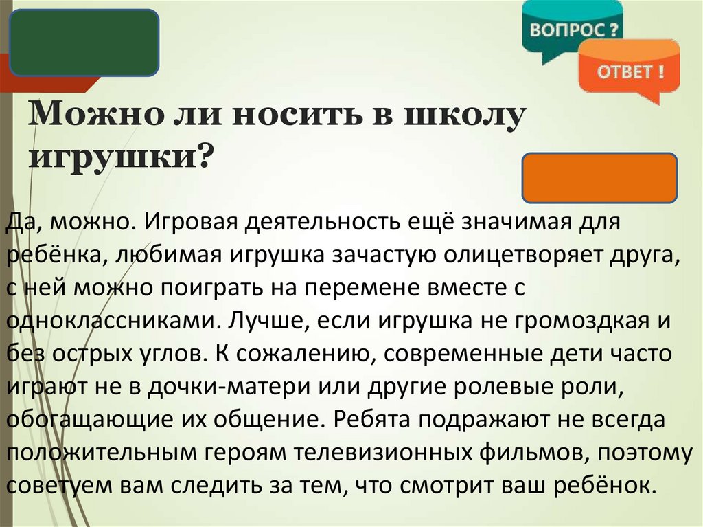 Можно ли носить в школу игрушки?