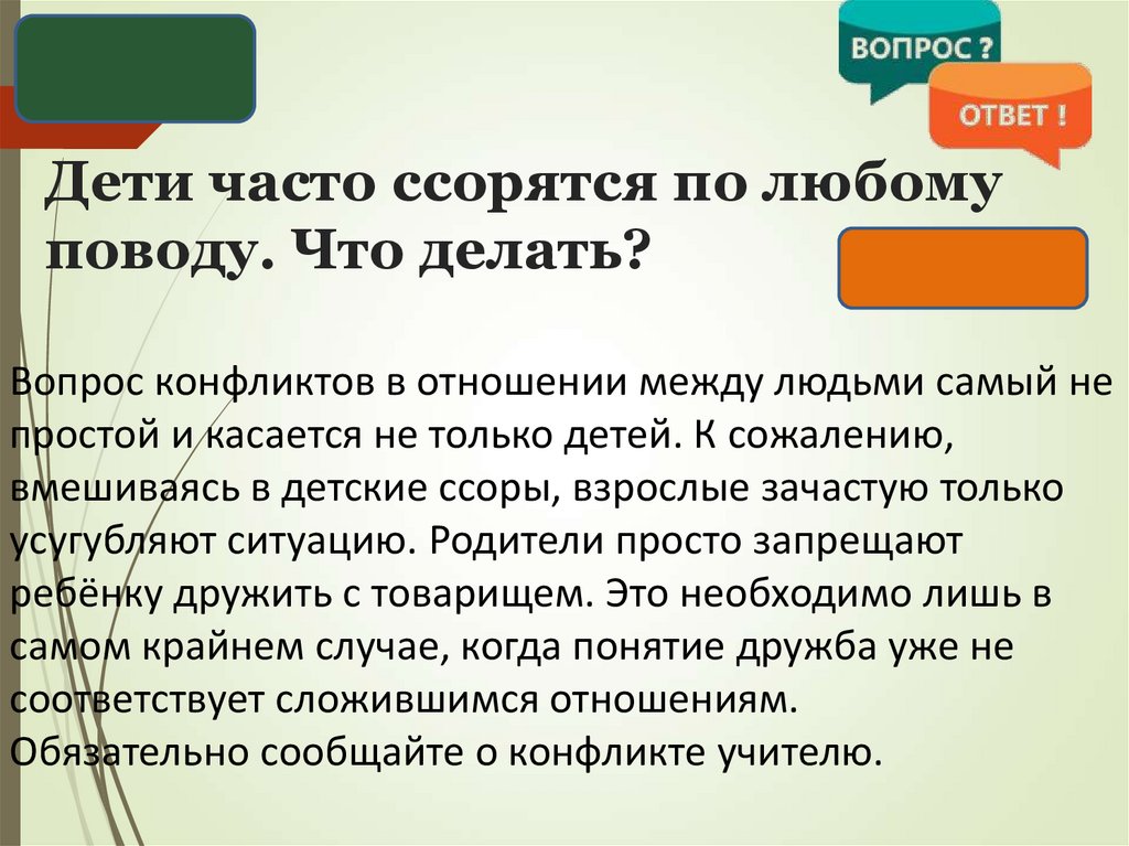 Дети часто ссорятся по любому поводу. Что делать?