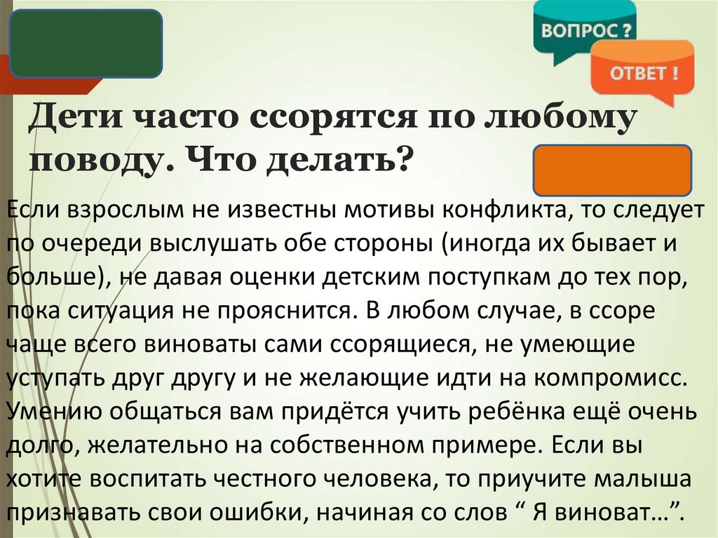 Дети часто ссорятся по любому поводу. Что делать?