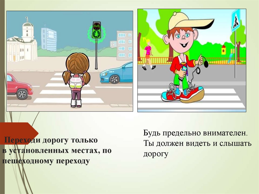 Переходи дорогу только в установленных местах, по пешеходному переходу