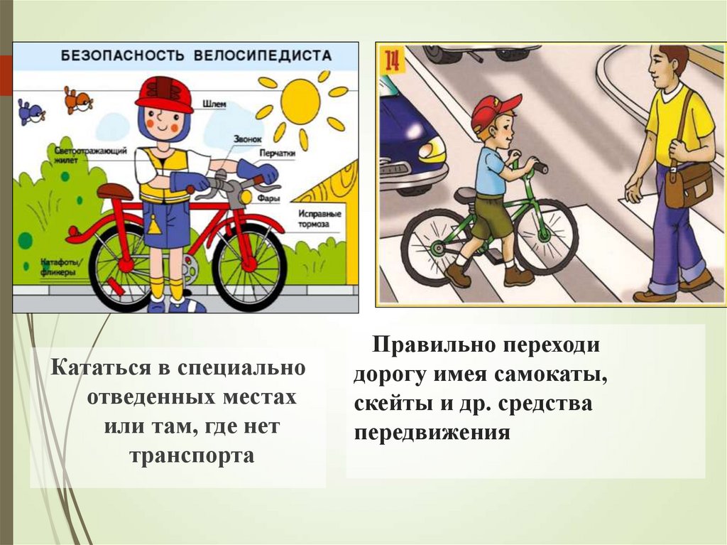Правильно переходи дорогу имея самокаты, скейты и др. средства передвижения