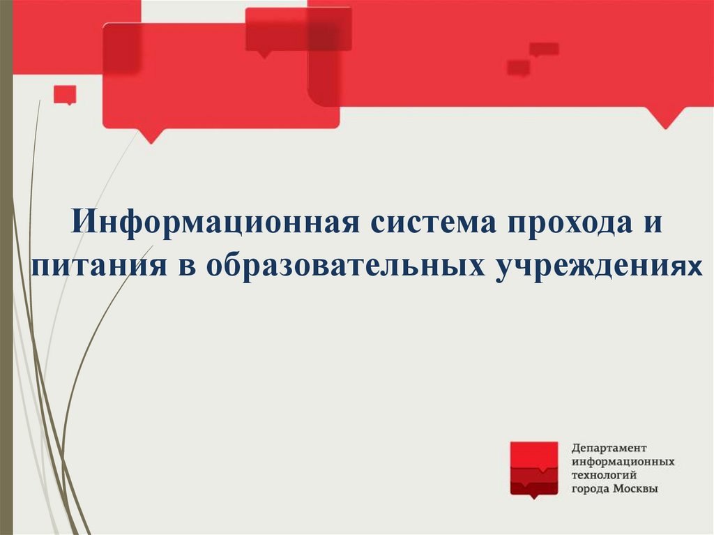Информационная система прохода и питания в образовательных учреждениях