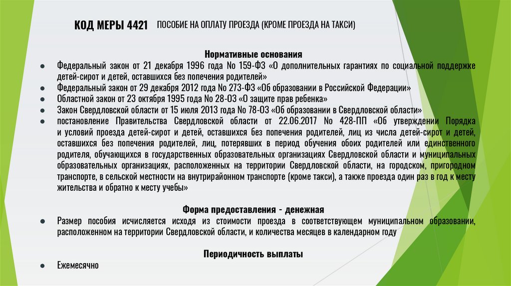 Пособие на оплату проезда (кроме проезда на такси)