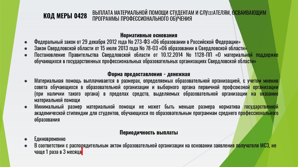 Выплата материальной помощи студентам и слушателям, осваивающим программы профессионального обучения