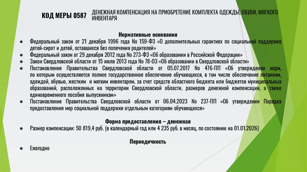 Денежная компенсация на приобретение комплекта одежды, обуви, мягкого инвентаря