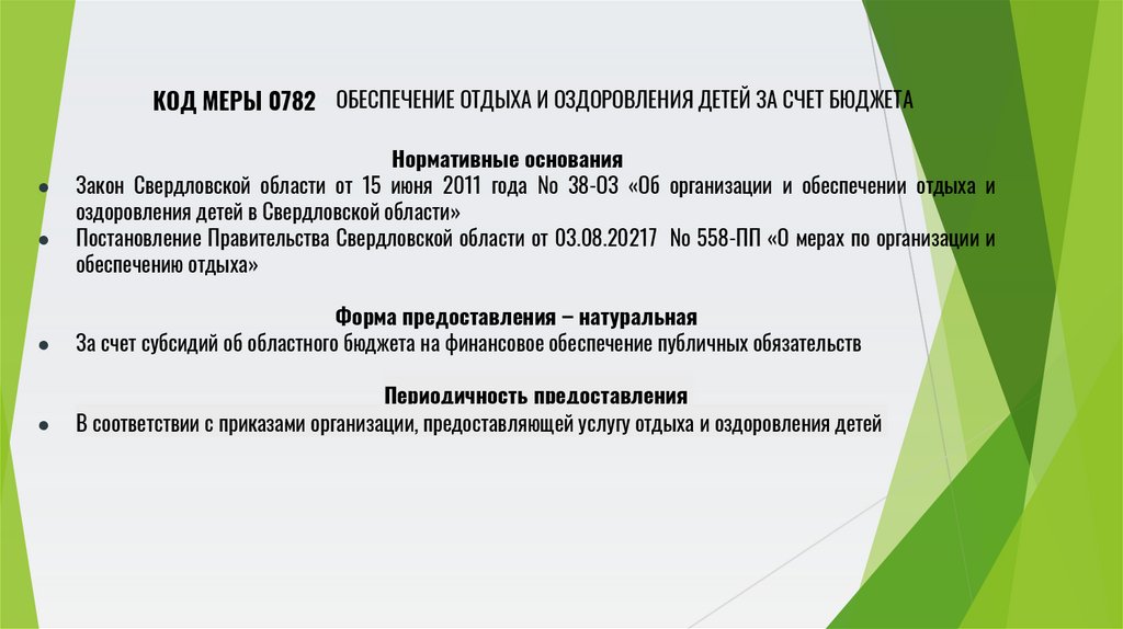 Обеспечение отдыха и оздоровления детей за счет бюджета