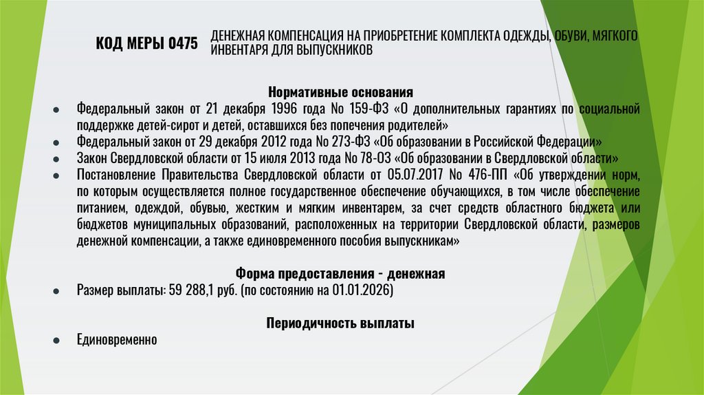 Денежная компенсация на приобретение комплекта одежды, обуви, мягкого инвентаря для выпускников