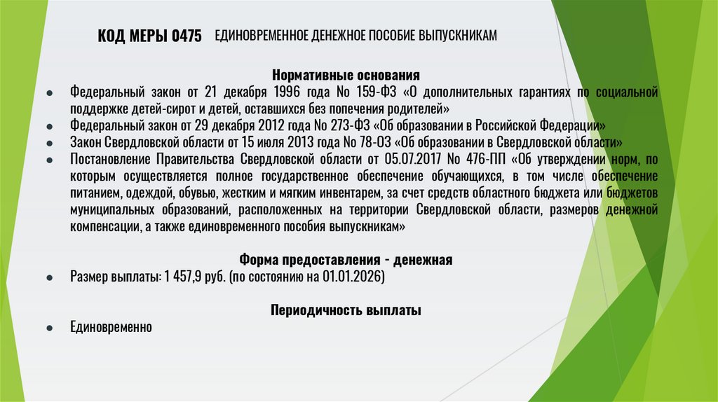 Единовременное денежное пособие выпускникам