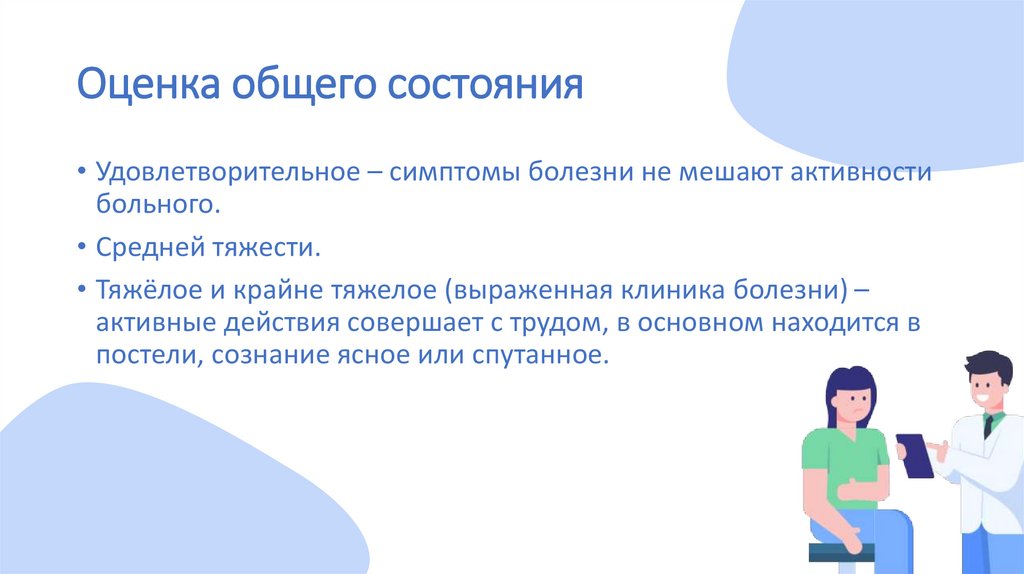 Оценка общего состояния