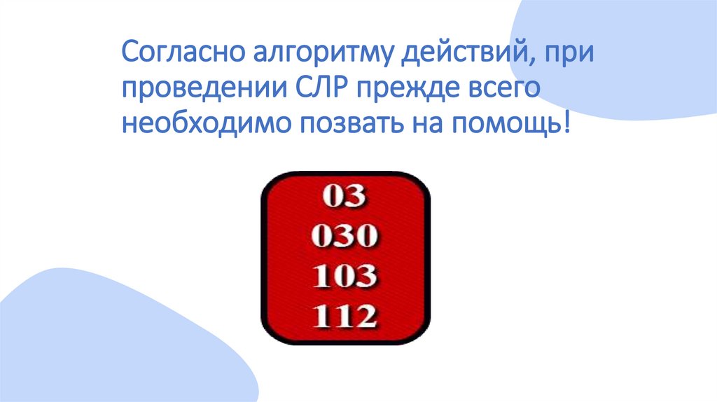 Согласно алгоритму действий, при проведении СЛР прежде всего необходимо позвать на помощь!