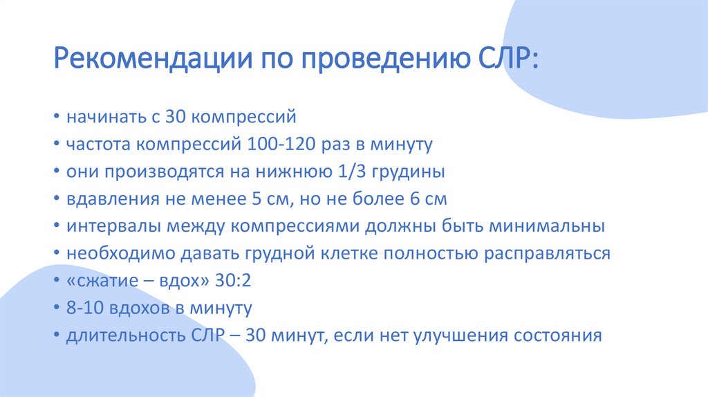 Рекомендации по проведению СЛР: