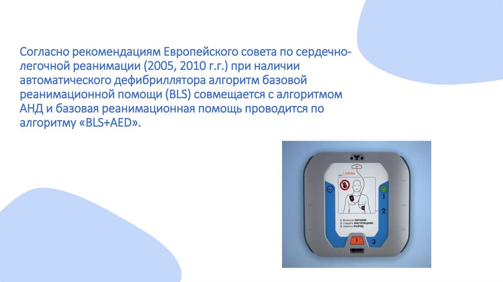 Согласно рекомендациям Европейского совета по сердечно-легочной реанимации (2005, 2010 г.г.) при наличии автоматического