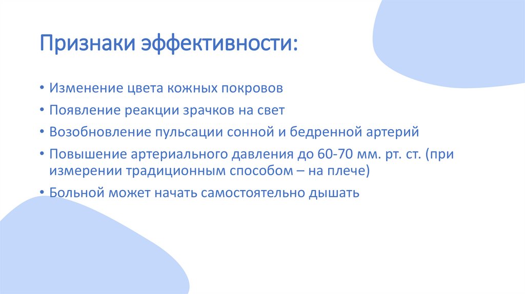 Признаки эффективности: