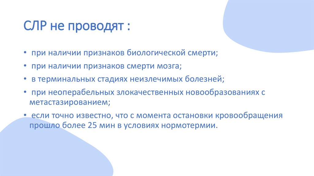 СЛР не проводят :