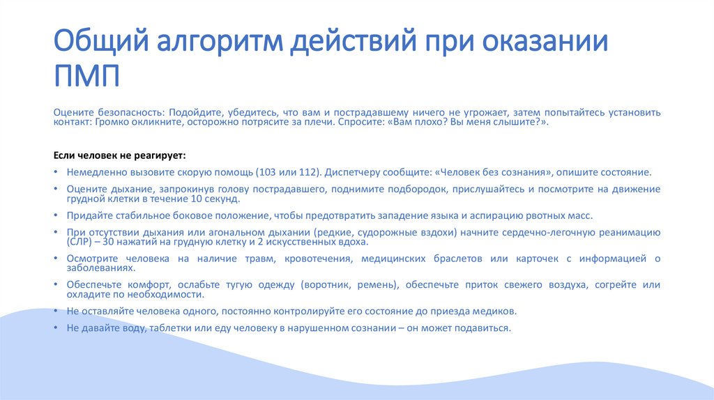 Общий алгоритм действий при оказании ПМП