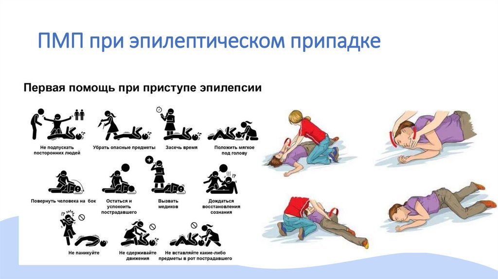 ПМП при эпилептическом припадке