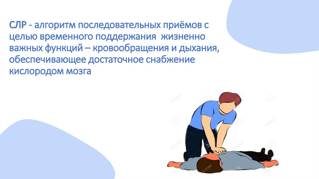 СЛР - алгоритм последовательных приёмов с целью временного поддержания жизненно важных функций – кровообращения и дыхания,