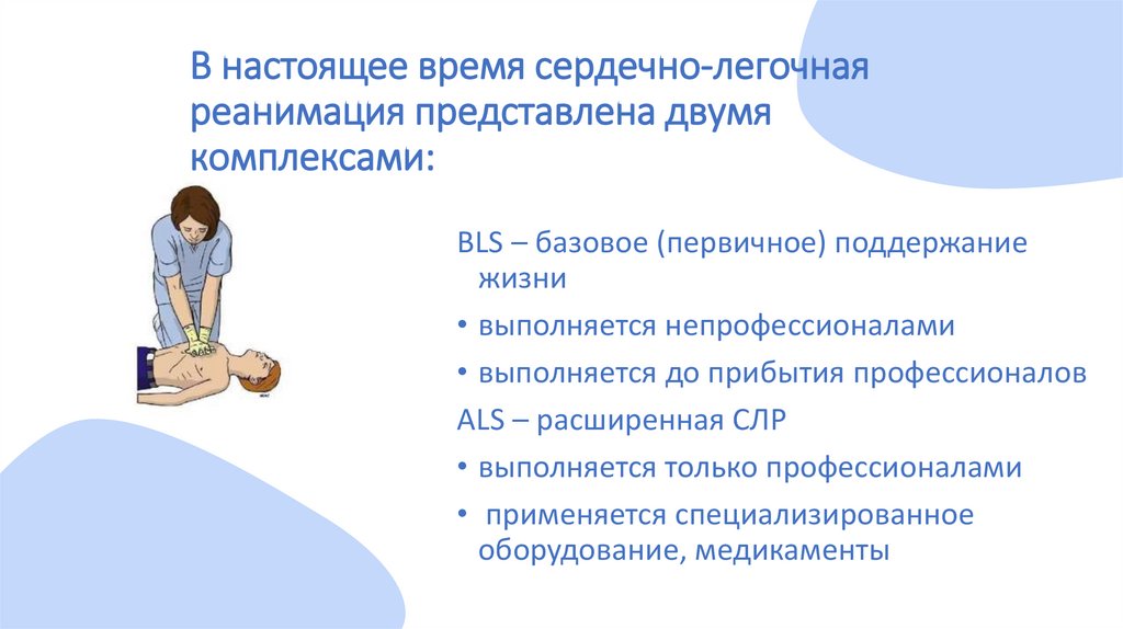 В настоящее время сердечно-легочная реанимация представлена двумя комплексами: