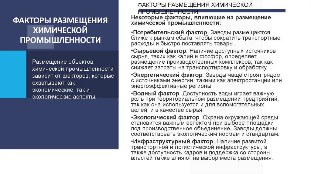 Факторы размещения химической промышленности