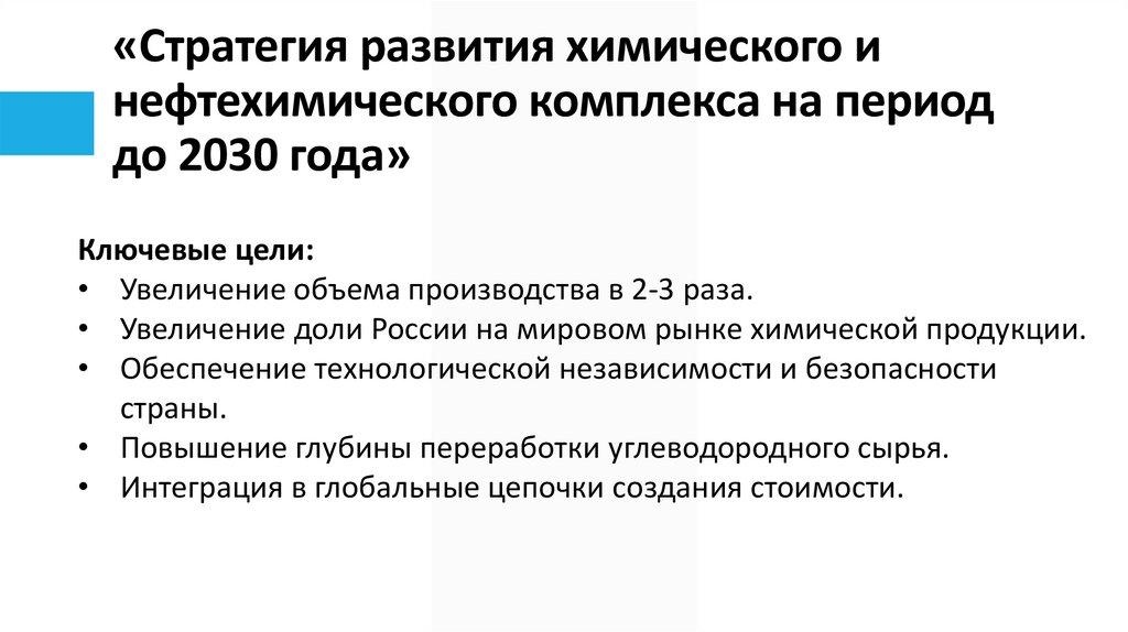 «Стратегия развития химического и нефтехимического комплекса на период до 2030 года»