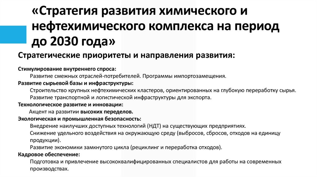 «Стратегия развития химического и нефтехимического комплекса на период до 2030 года»