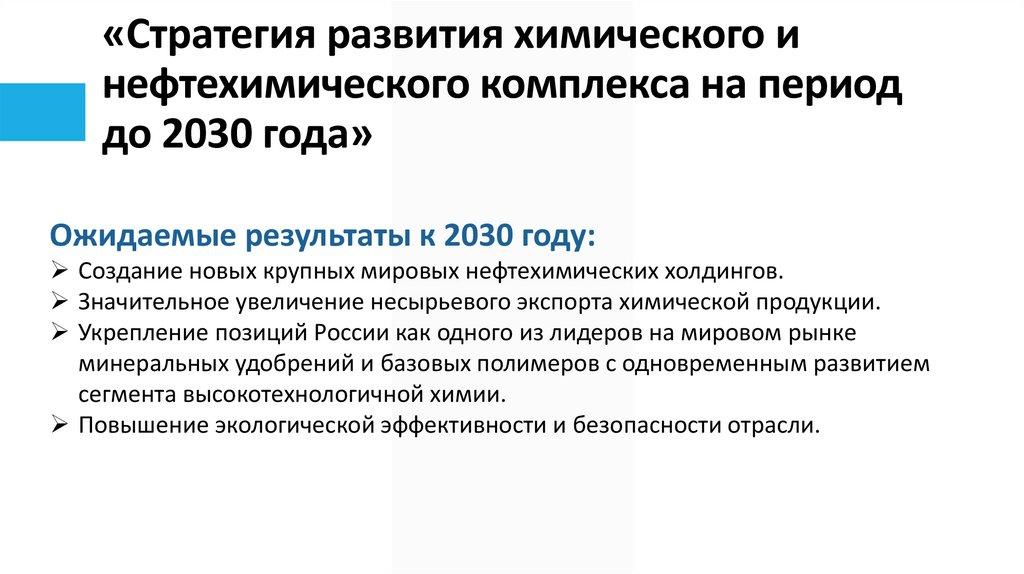 «Стратегия развития химического и нефтехимического комплекса на период до 2030 года»