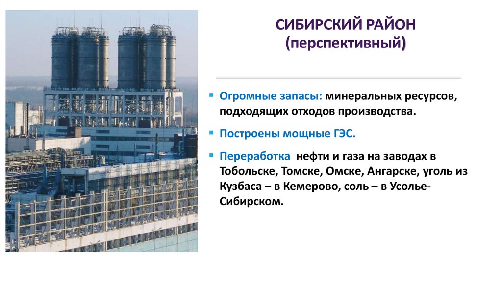 СИБИРСКИЙ РАЙОН (перспективный)