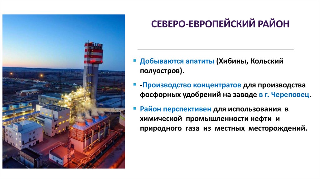 СЕВЕРО-ЕВРОПЕЙСКИЙ РАЙОН