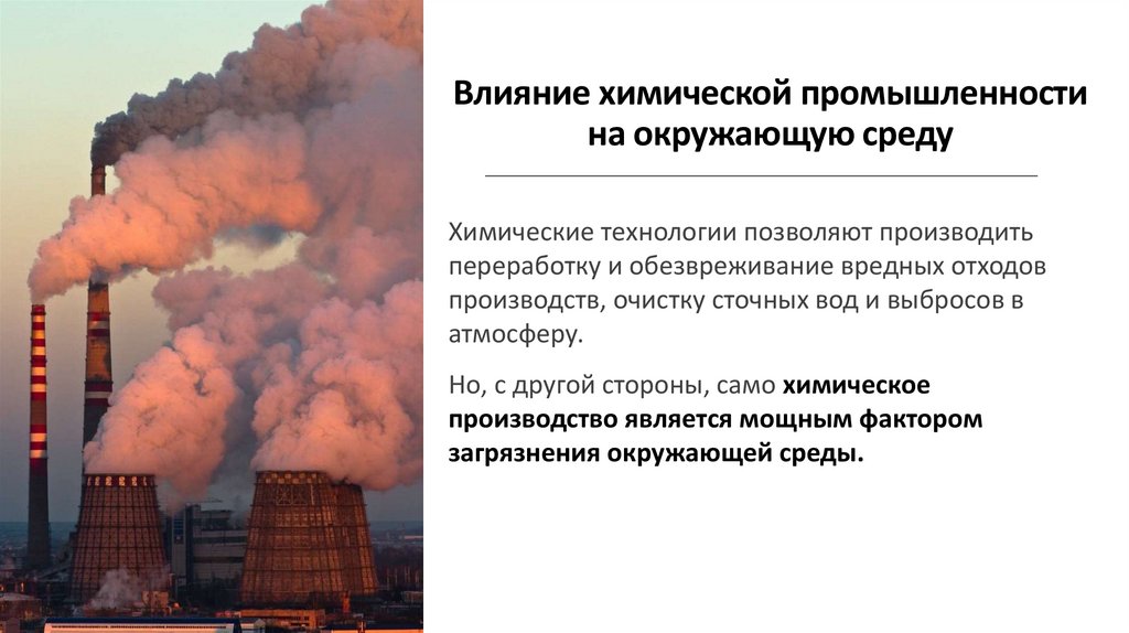 Влияние химической промышленности на окружающую среду