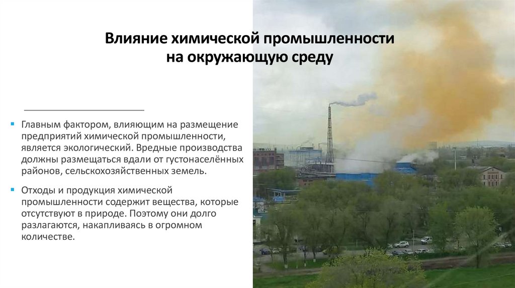 Влияние химической промышленности на окружающую среду