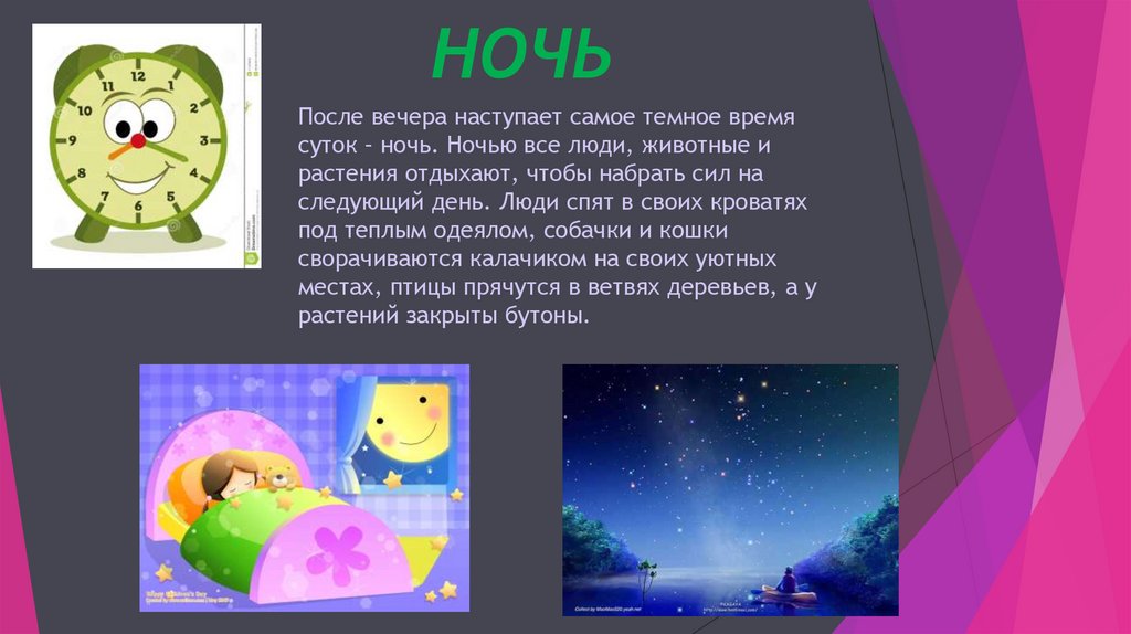 НОЧЬ
